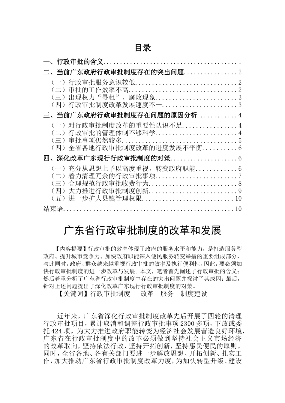 行政管理专业  广东行政审批制度的改革和发展_第1页