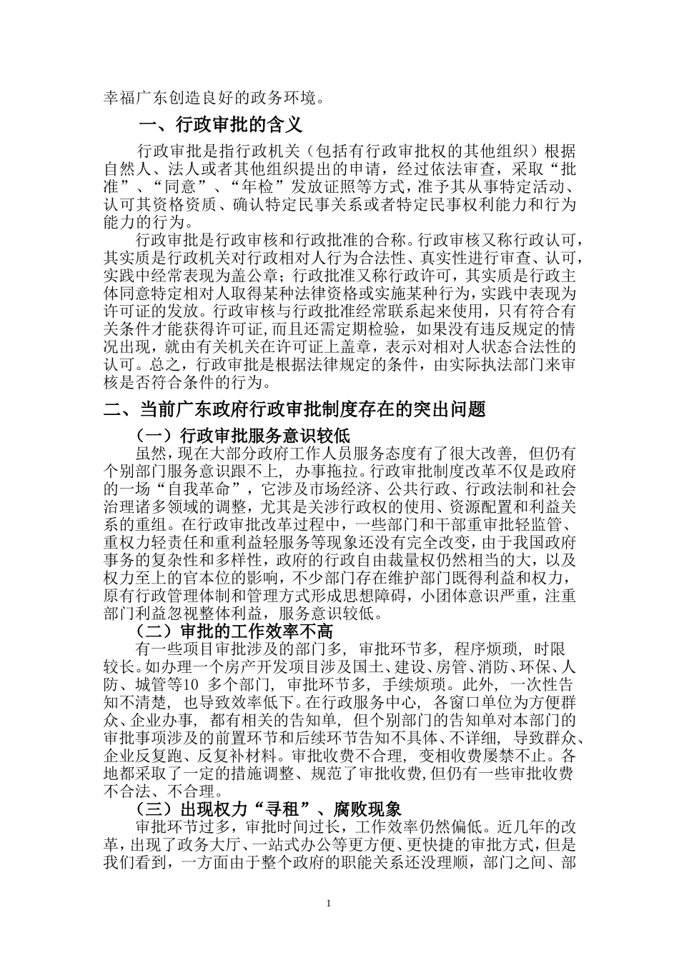 行政管理专业  广东行政审批制度的改革和发展_第2页