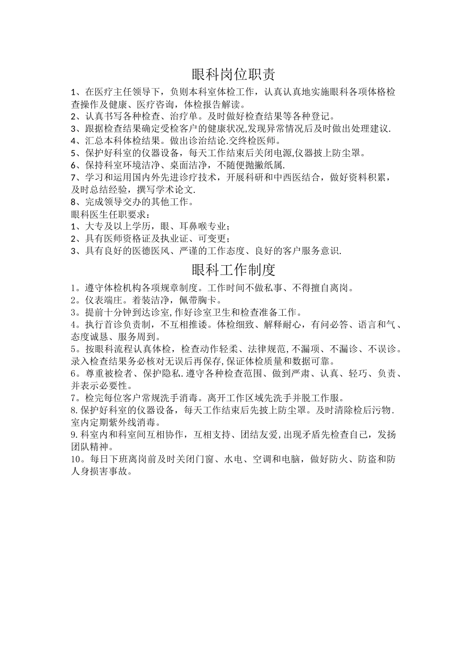 眼科岗位职责5_第1页