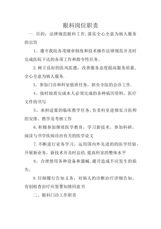 眼科岗位职责