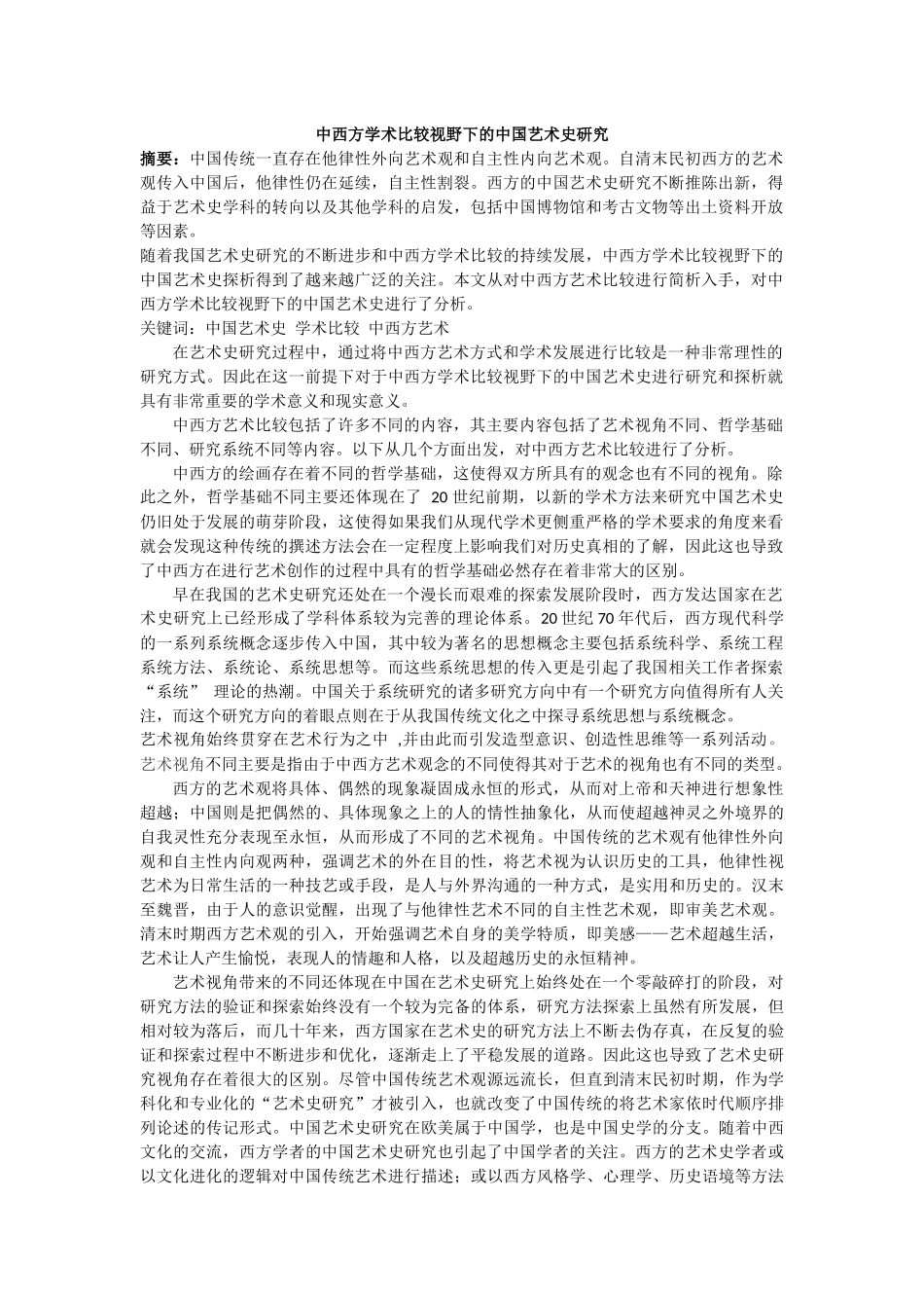 中西方学术比较视野下的中国艺术史研究论文_第1页