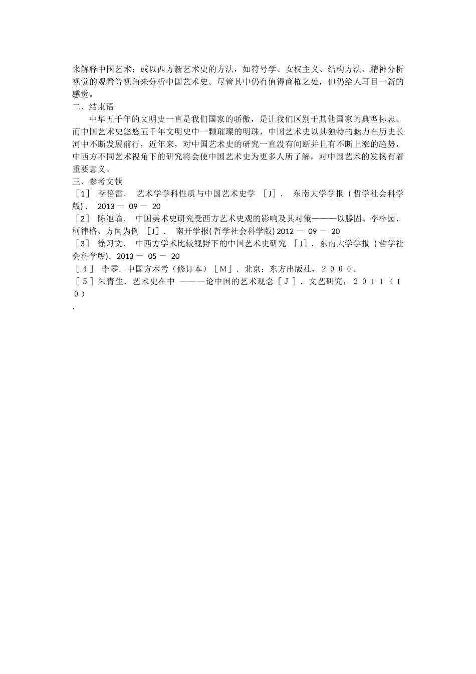 中西方学术比较视野下的中国艺术史研究论文_第2页