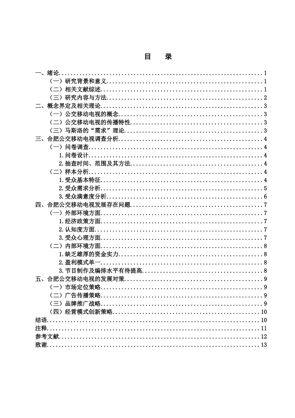 行政管理专业  合肥公交移动电视情况调查分析_第3页