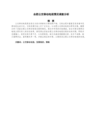行政管理专业  合肥公交移动电视情况调查分析