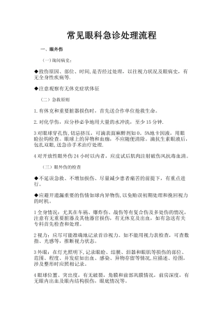 眼科常见急诊疾病处理流程
