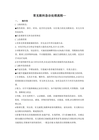 眼科急诊处理流程
