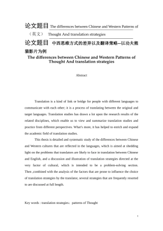 中西思维方式的差异以及翻译策略--以功夫熊猫影片为例  英语学专业