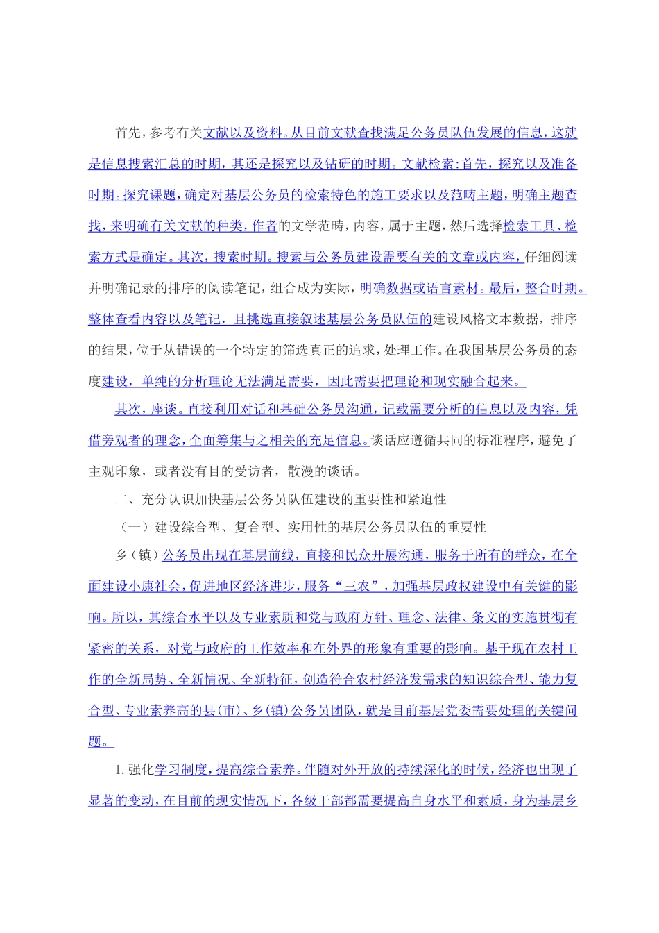 行政管理专业  基层公务员队伍建设分析研究_第3页