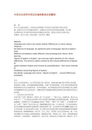 中西文化差异对英汉比喻的影响及其翻译