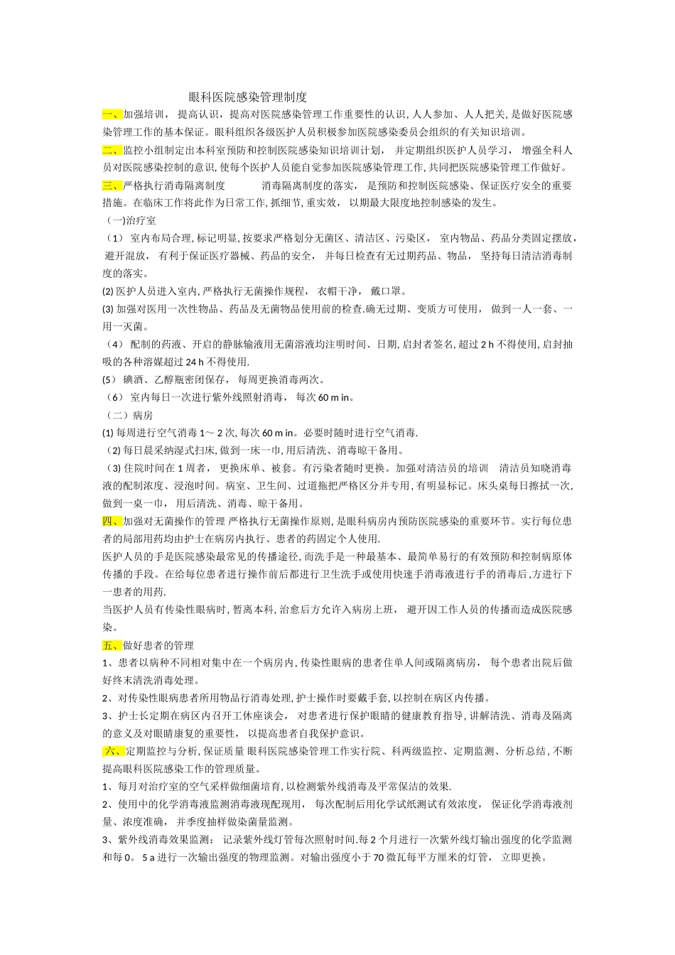 眼科消毒管理制度_第1页