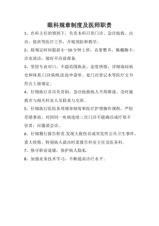 眼科规章制度及医师职责