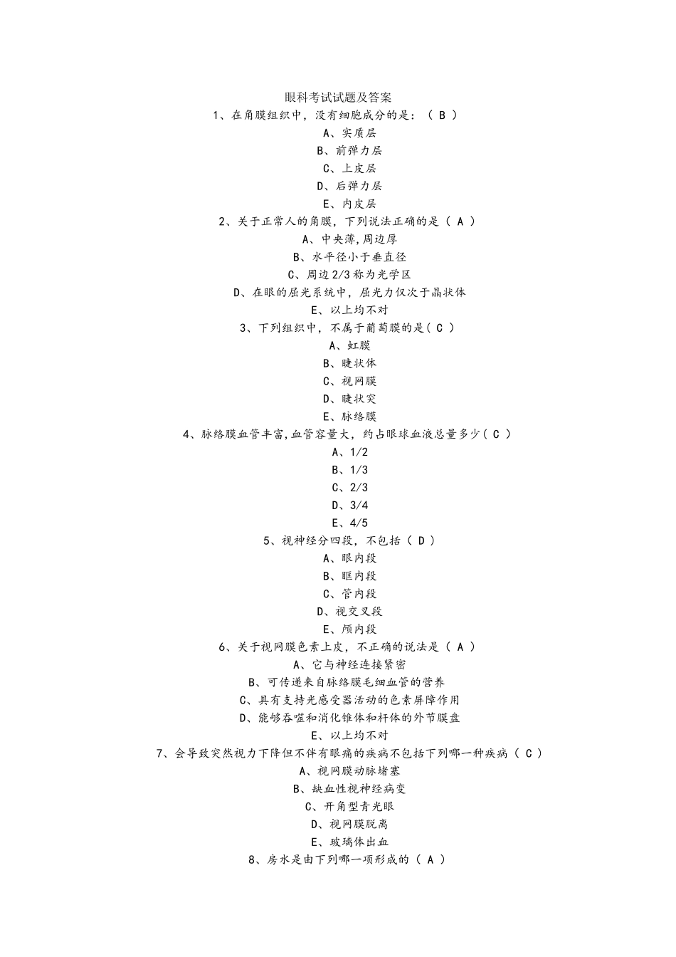 眼科考试试题及答案解析_第1页