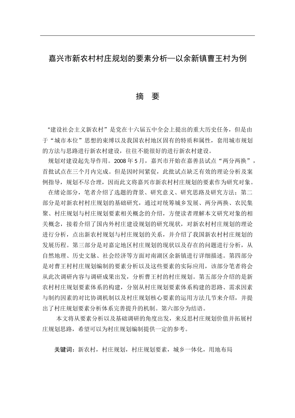 行政管理专业  嘉兴市新农村村庄规划的要素分析—以余新镇曹王村为例_第1页