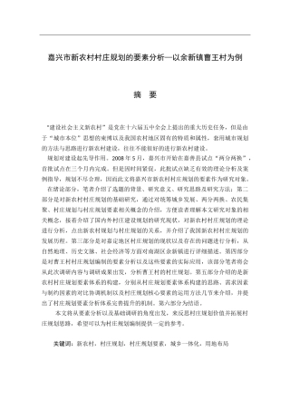 行政管理专业  嘉兴市新农村村庄规划的要素分析—以余新镇曹王村为例