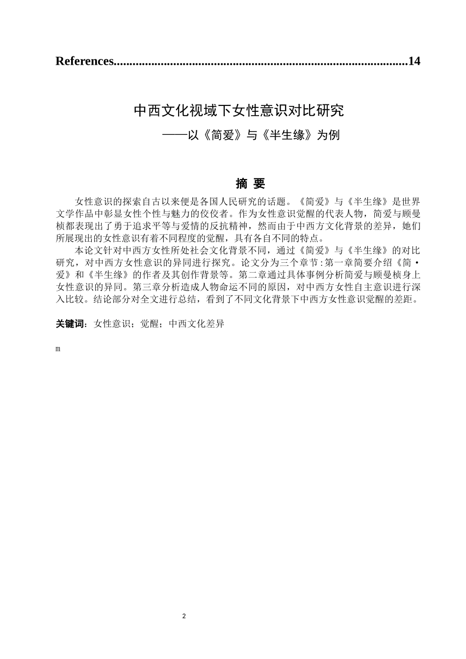中西文化视域下女性意识对比研究——以《简爱》与《半生缘》为例_第2页