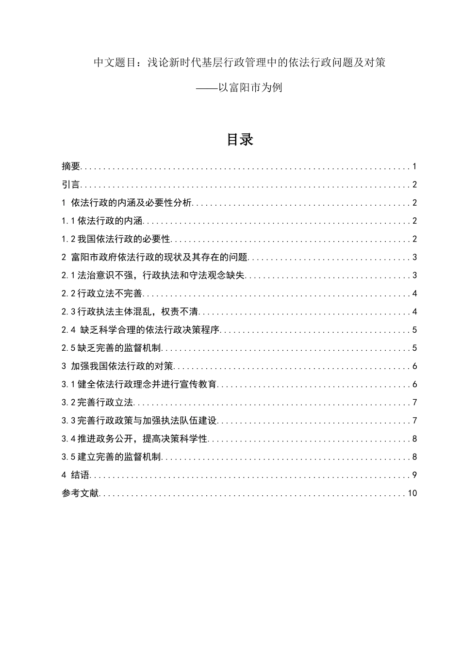 行政管理专业  浅论新时代基层行政管理中的依法行政问题及对策_第1页