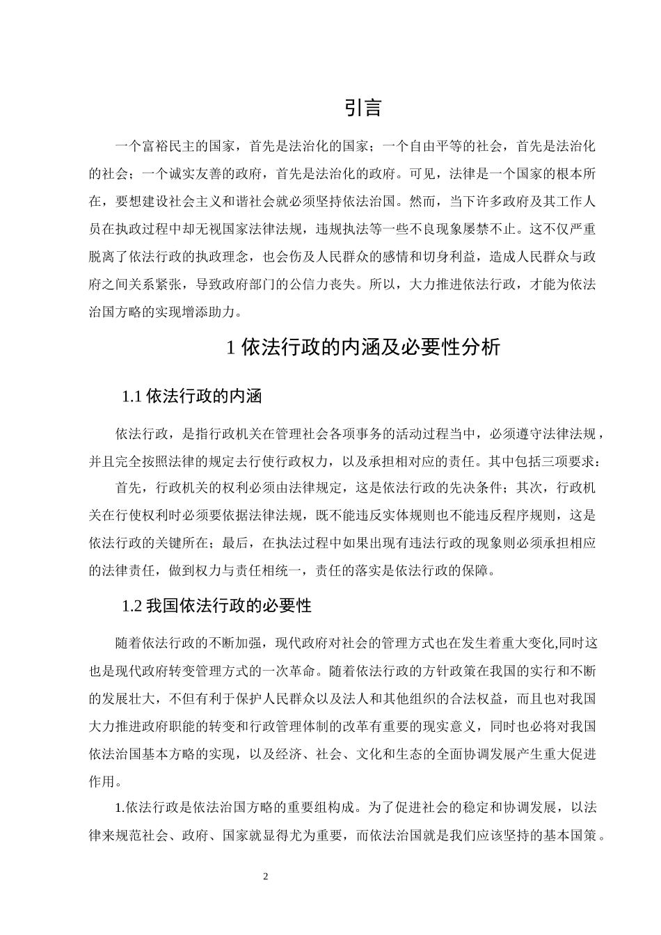 行政管理专业  浅论新时代基层行政管理中的依法行政问题及对策_第3页