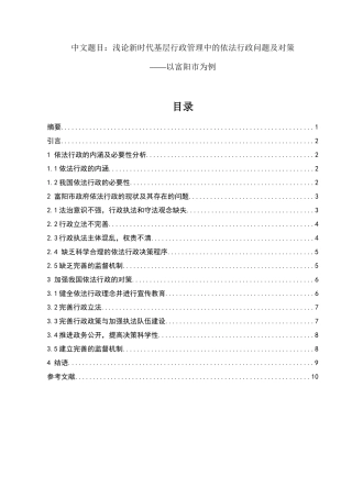 行政管理专业  浅论新时代基层行政管理中的依法行政问题及对策