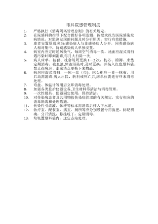 眼科院感管理制度