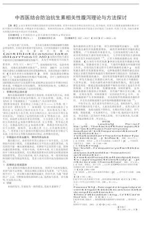 中西医结合防治抗生素相关性腹泻理论与方法探讨  临床医学专业