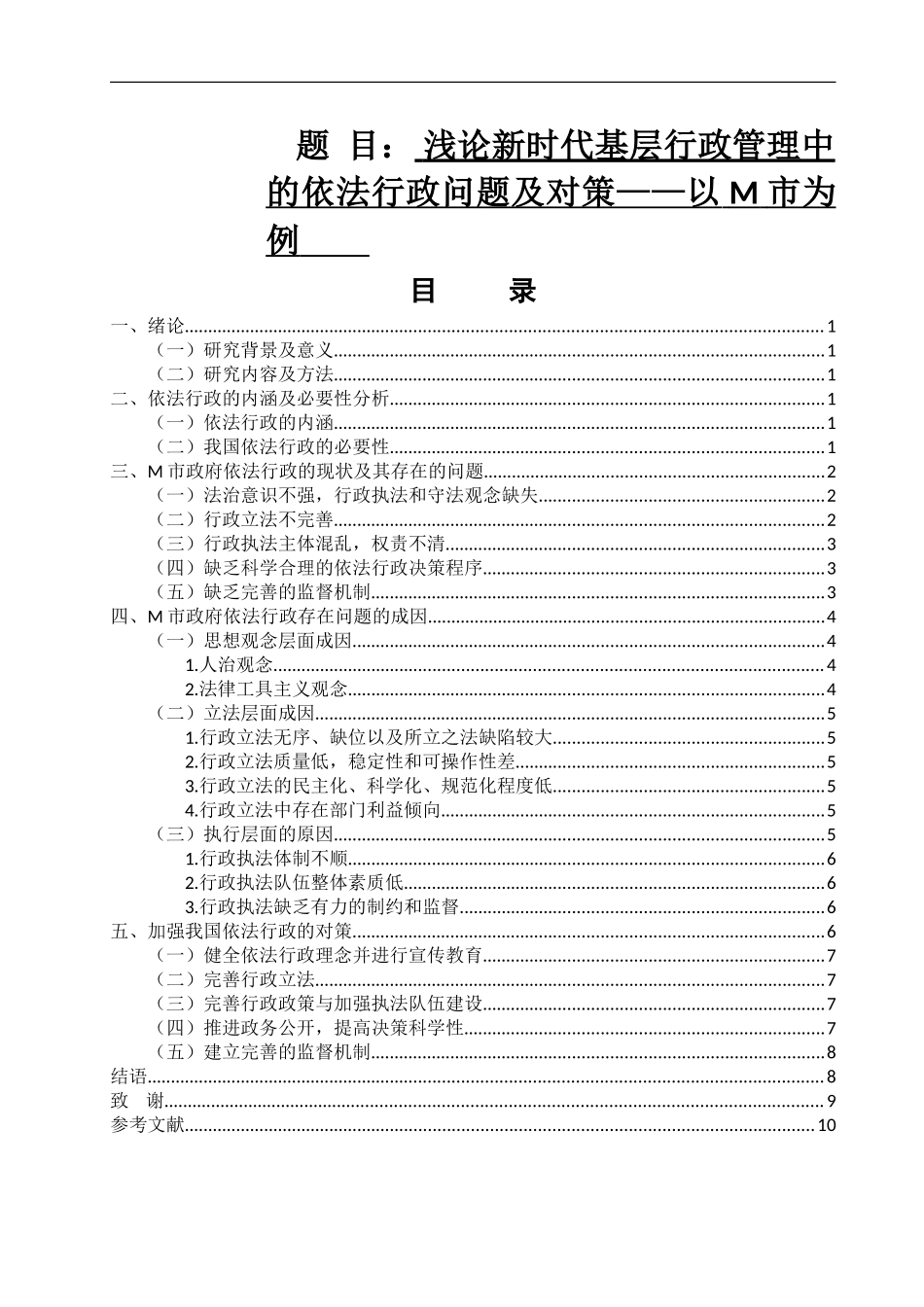 行政管理专业  浅论新时代基层行政管理中的依法行政问题及对策——以M市为例_第1页