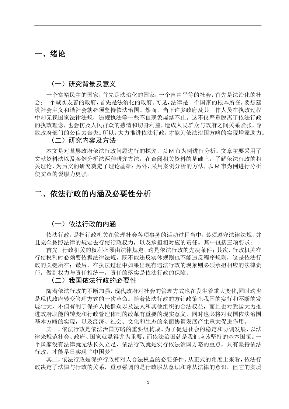 行政管理专业  浅论新时代基层行政管理中的依法行政问题及对策——以M市为例_第3页