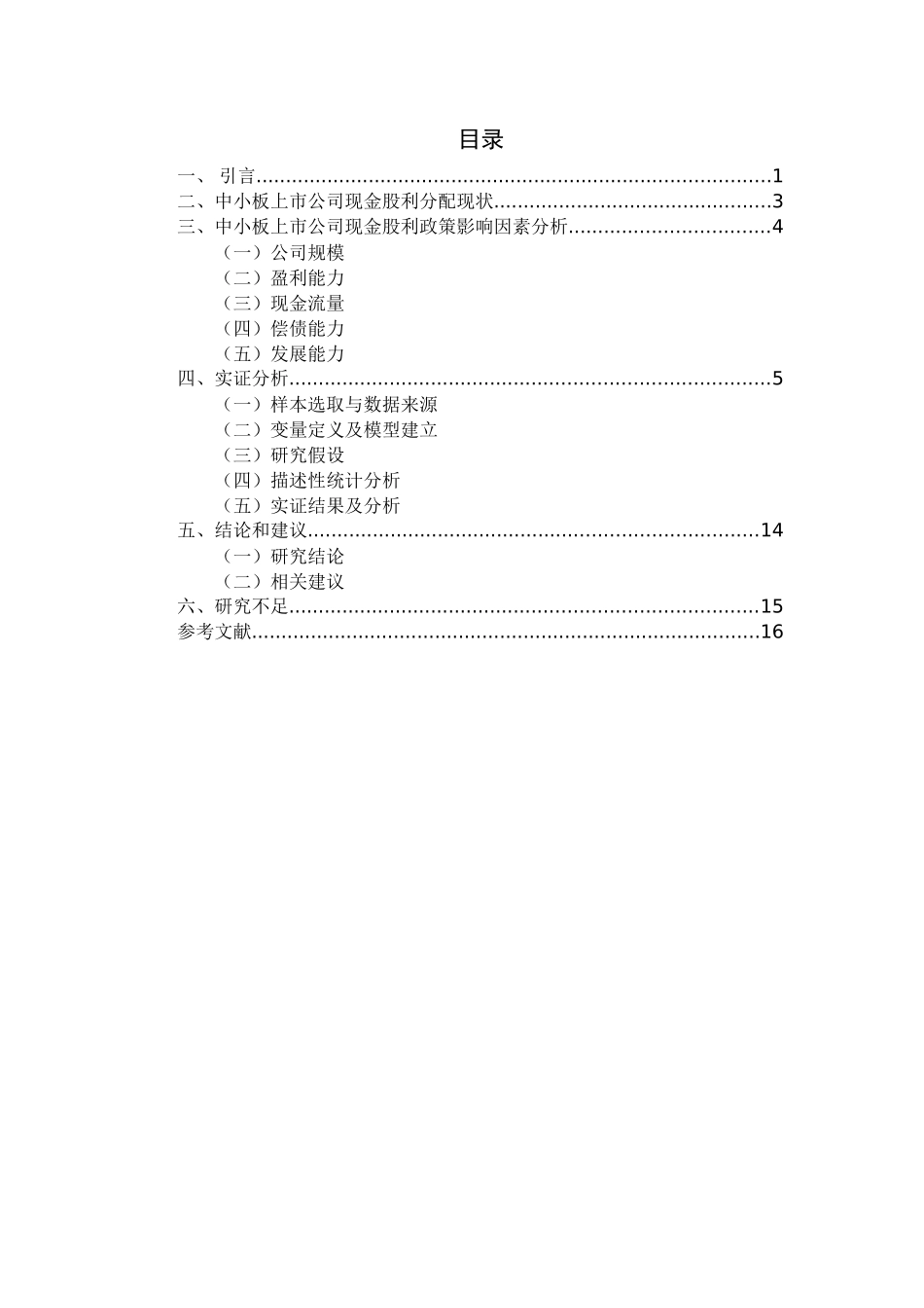 中小板上市公司现金股利政策影响因素分析_pp1_第3页