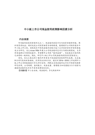 中小板上市公司现金股利政策影响因素分析_pp1