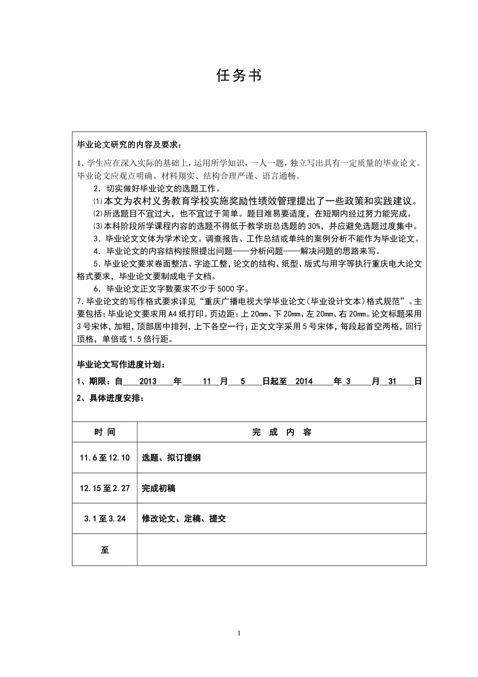 行政管理专业  浅谈农村义务教育学校奖励性绩效管理现状_第2页