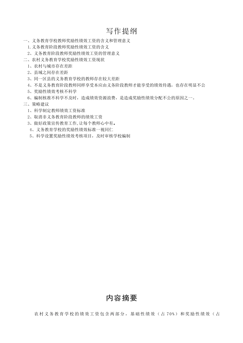 行政管理专业  浅谈农村义务教育学校奖励性绩效管理现状_第3页