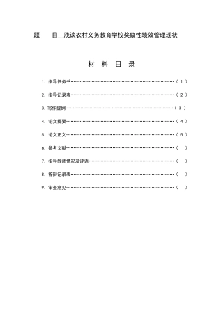 行政管理专业  浅谈农村义务教育学校奖励性绩效管理现状