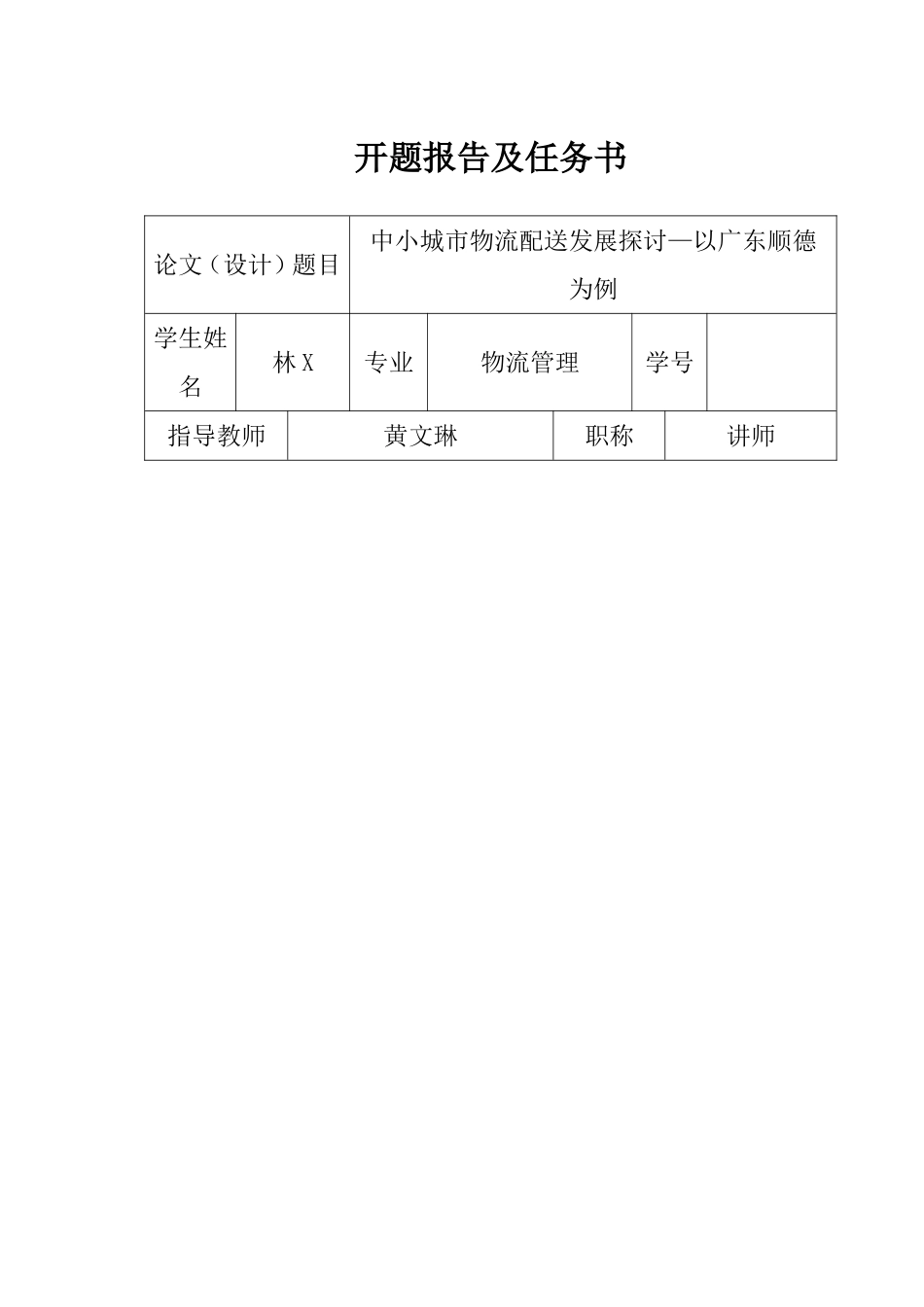 中小城市物流配送发展探讨—以广东顺德为例 物流管理专业 开题报告_第1页