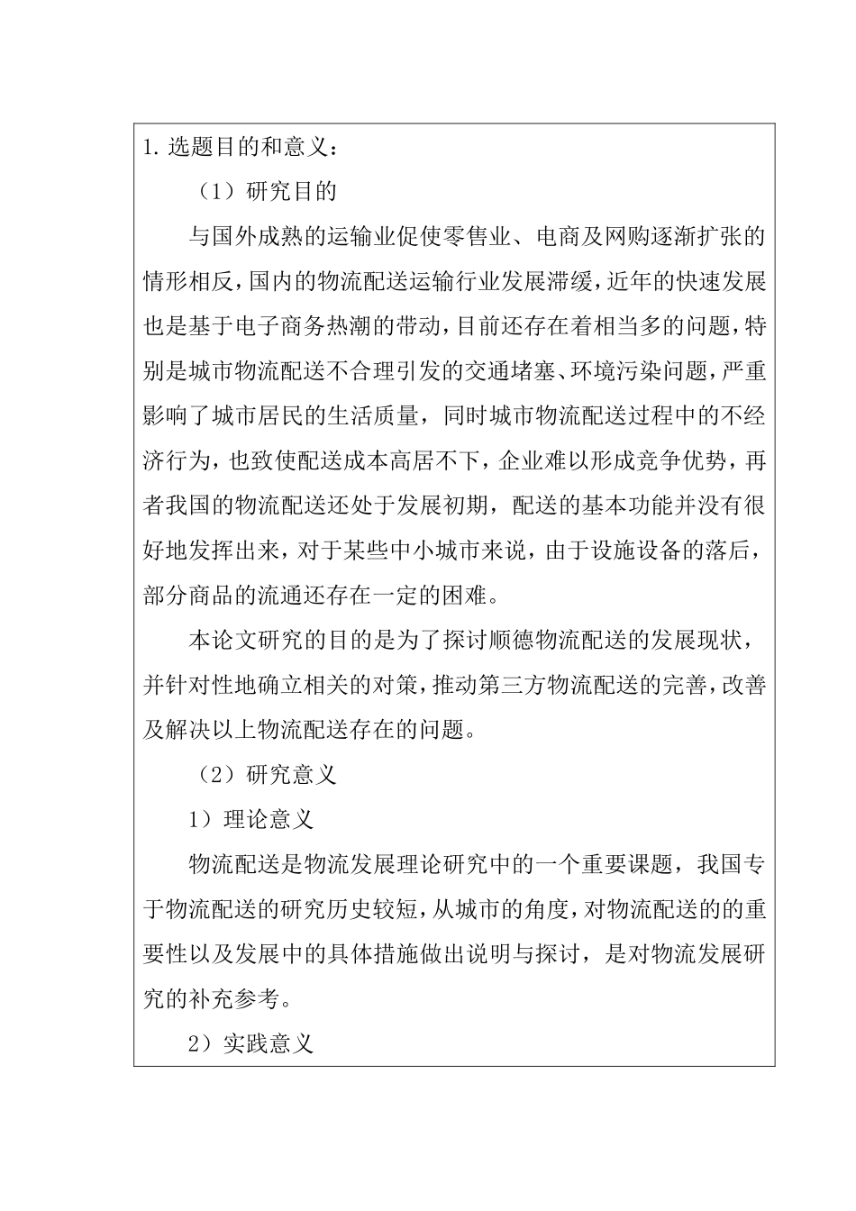 中小城市物流配送发展探讨—以广东顺德为例 物流管理专业 开题报告_第2页