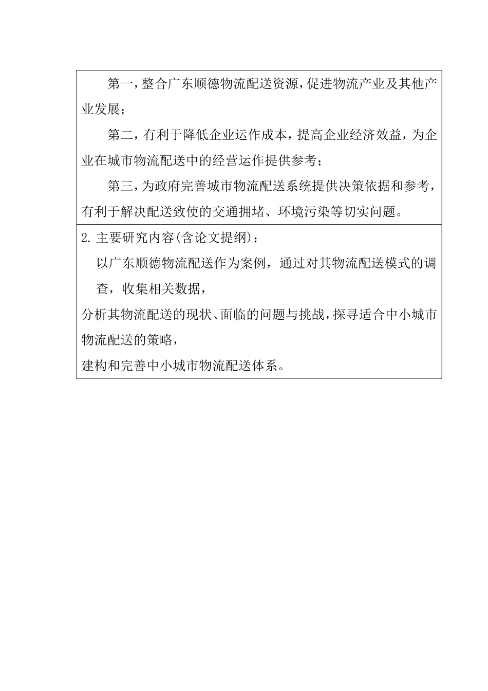 中小城市物流配送发展探讨—以广东顺德为例 物流管理专业 开题报告_第3页