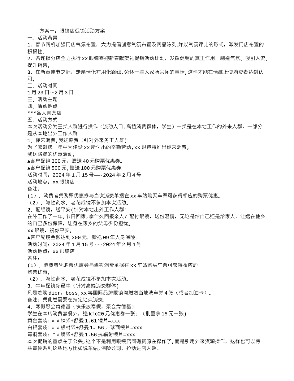 眼镜店促销活动方案_第1页