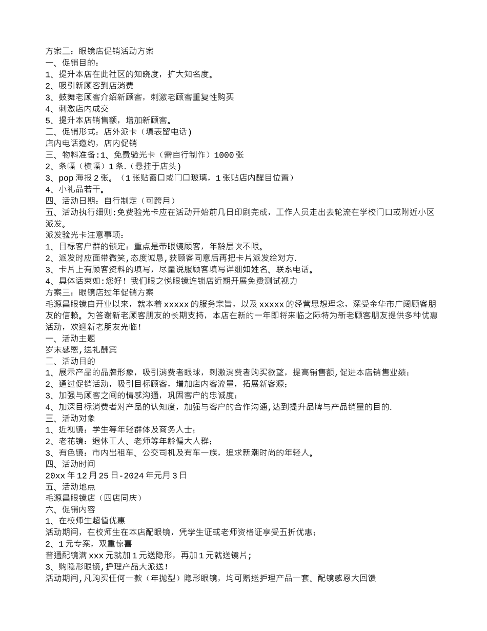 眼镜店促销活动方案_第2页