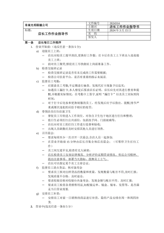 眼镜公司店长工作作业指导书