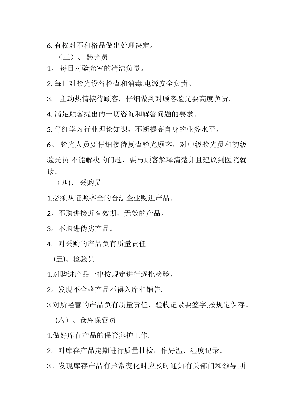 眼镜店医疗器械质量管理制度_第2页
