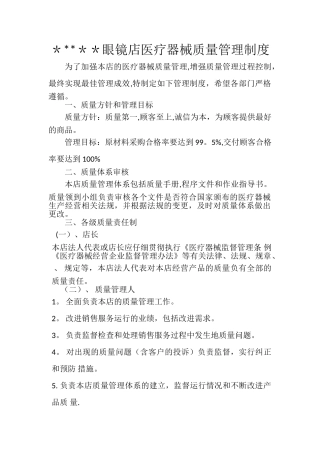 眼镜店医疗器械质量管理制度