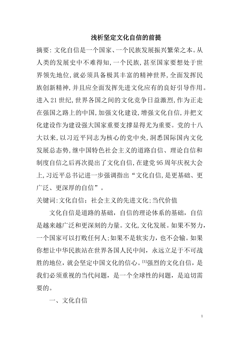 行政管理专业  浅析坚定文化自信的前提_第1页