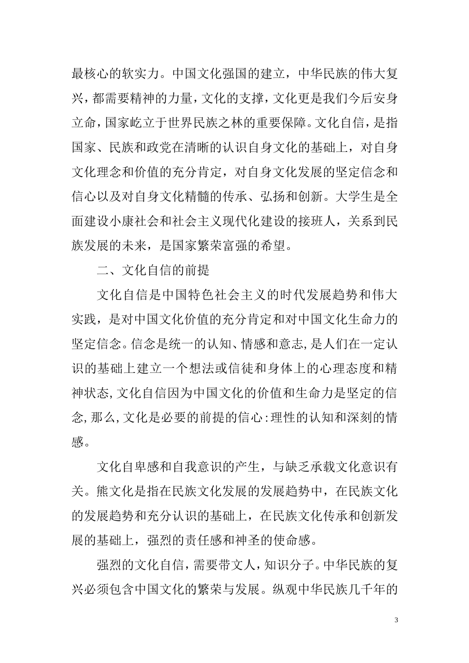 行政管理专业  浅析坚定文化自信的前提_第3页