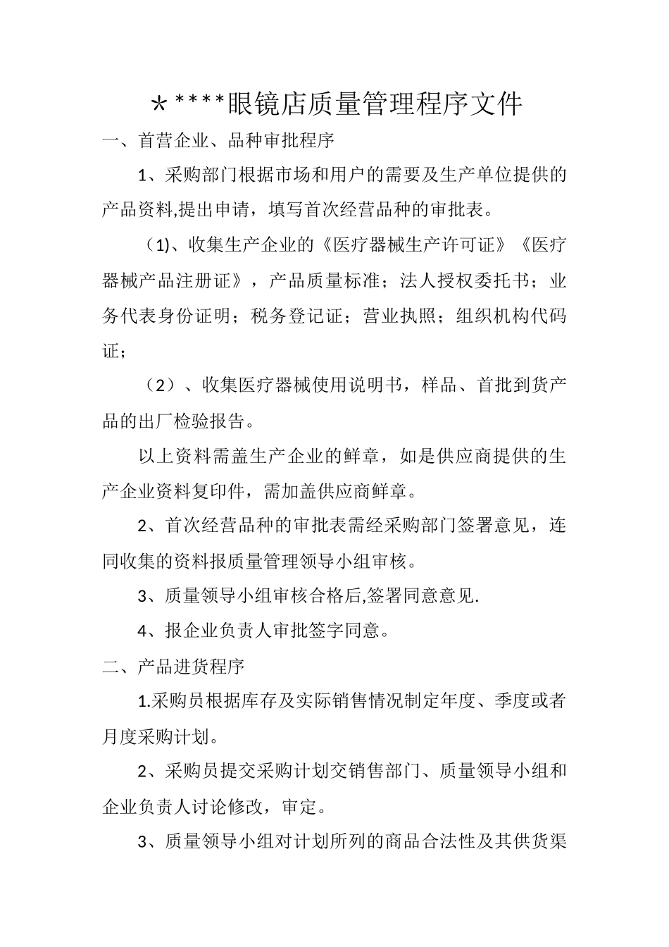 眼镜店医疗器械质量管理程序文件_第1页