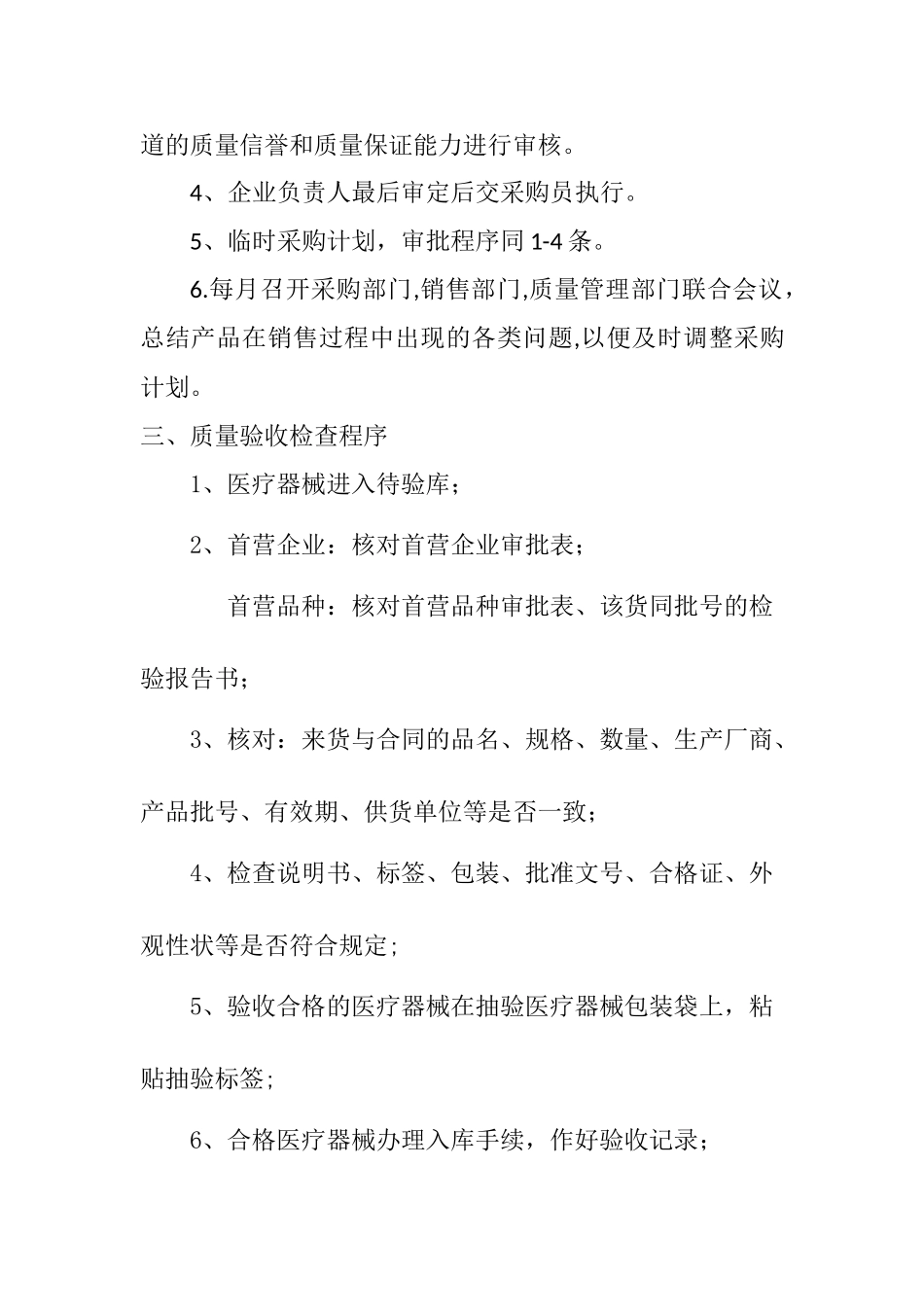 眼镜店医疗器械质量管理程序文件_第2页
