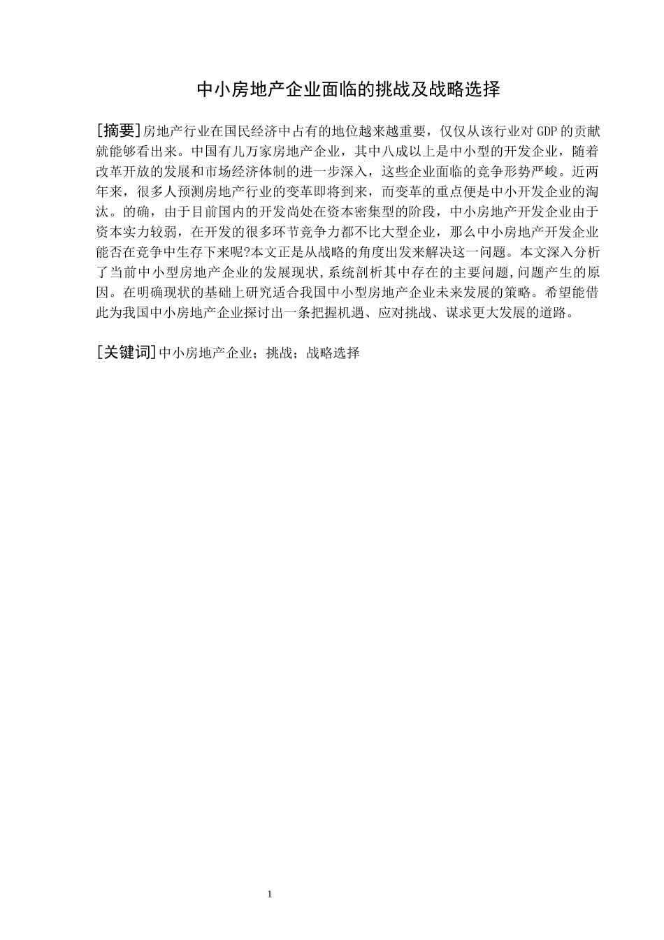 中小房地产企业面临的挑战及战略选择论文设计_第1页