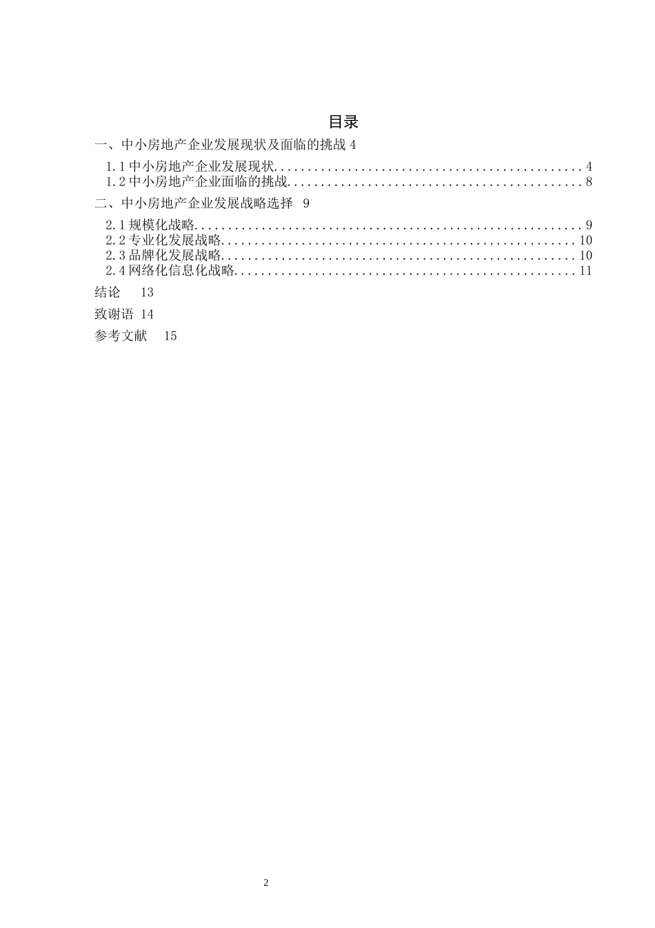 中小房地产企业面临的挑战及战略选择论文设计_第2页
