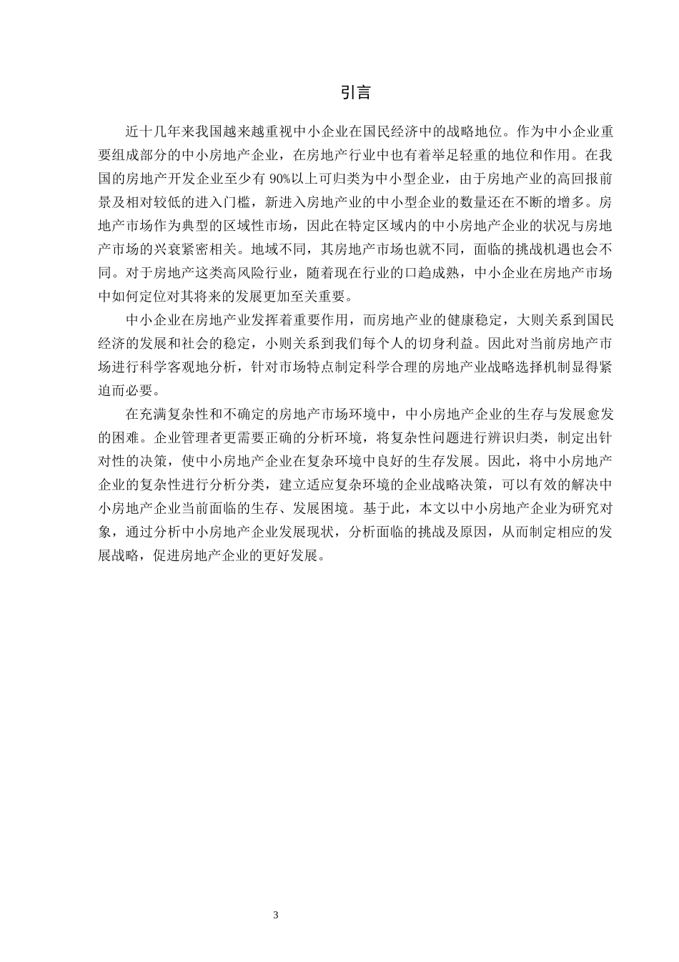 中小房地产企业面临的挑战及战略选择论文设计_第3页