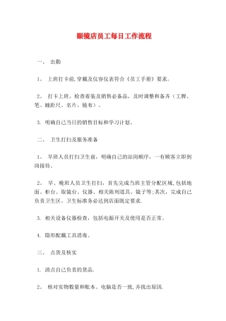 眼镜店员工每日工作流程