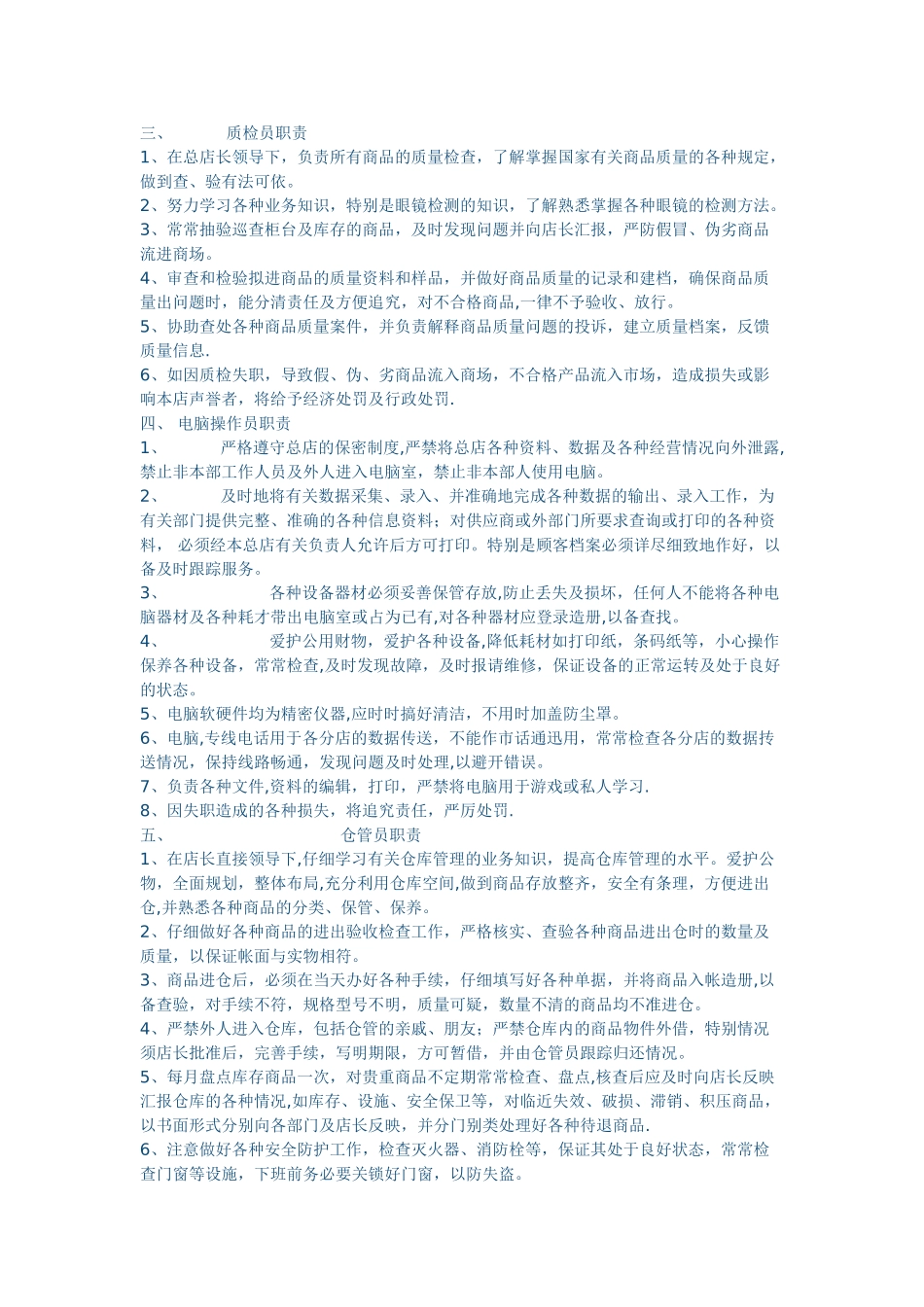 眼镜店员工管理制度_第3页