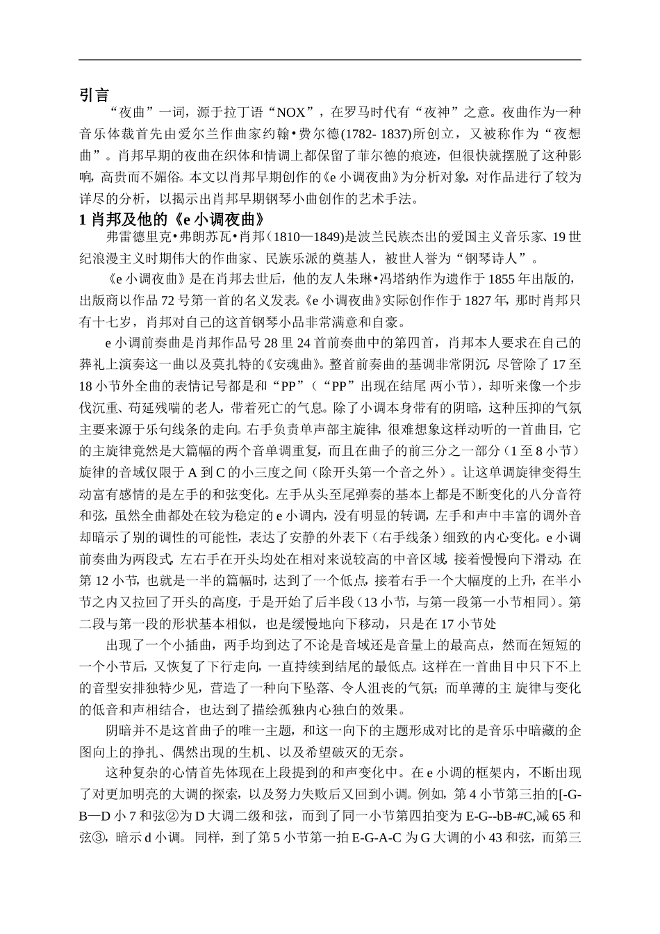 肖邦e小调夜曲论文_第3页