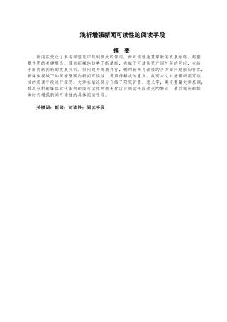 行政管理专业  浅析增强新闻可读性的阅读手段